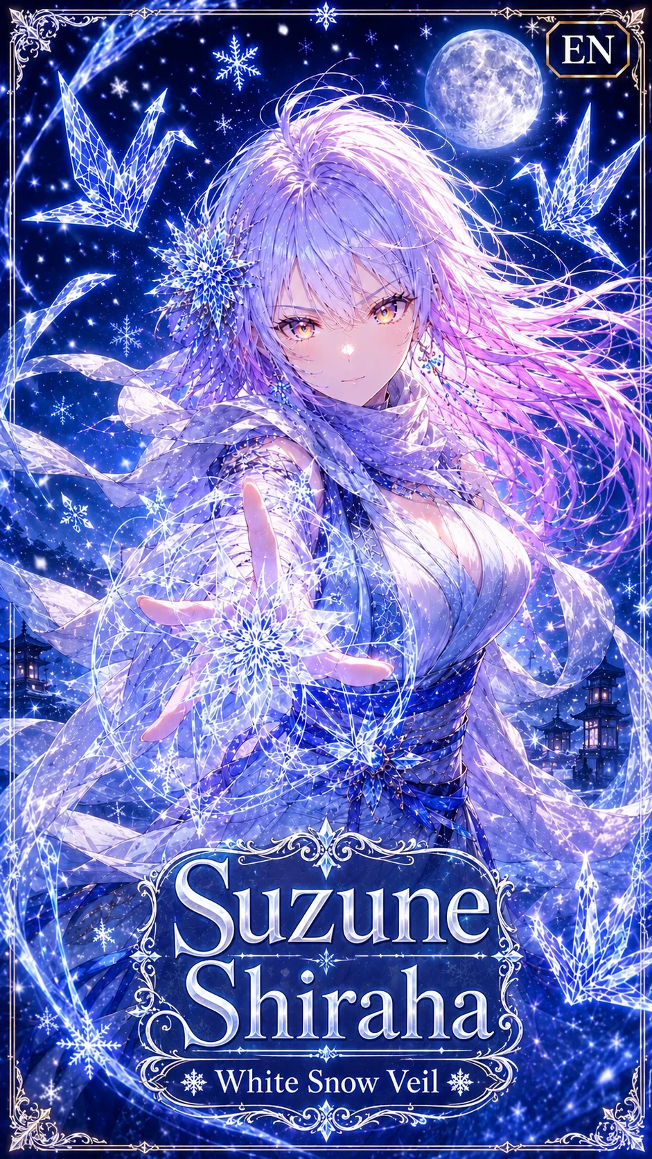 白羽すずね